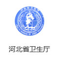 河北省衛(wèi)(wèi)生廳